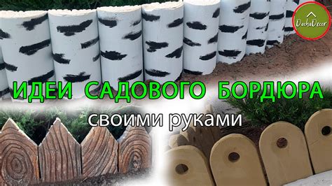 Как сделать садовый бордюр своими руками из бетона | 3 идеи садового ...