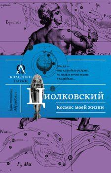 Книга "Космос моей жизни" - Циолковский Константин Эдуардович скачать ...