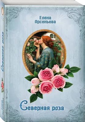 Роза елена фото - 74 картинки
