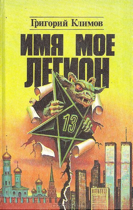 Григорий Климов - Имя мое легион | 412 Кб