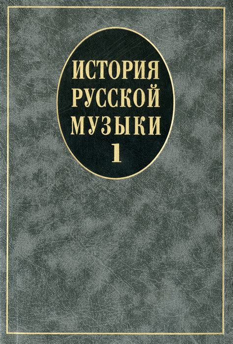 История русской музыки: Учебник: В 3-х вып. Вып. 1 — купить за 363 ...