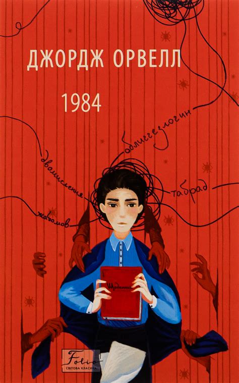 Книга «1984» – Джордж Орвелл, купити за ціною 129 на YAKABOO: 978-617 ...
