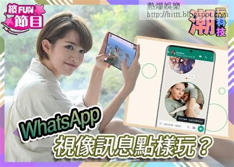 熱爆娛樂 潮玩科技whatsapp新功能 視像訊息超好玩？ Whatsapp