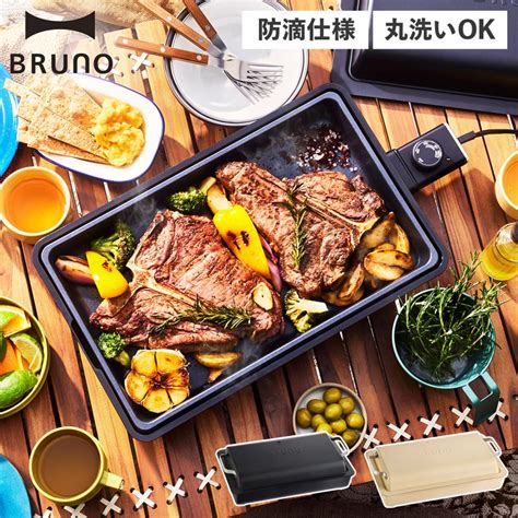 BRUNOブルーノ 特典付き ホットプレート フラット 焼肉 最大250度 防滴 薄型 高火力 水洗い FLAT HOT PLATE