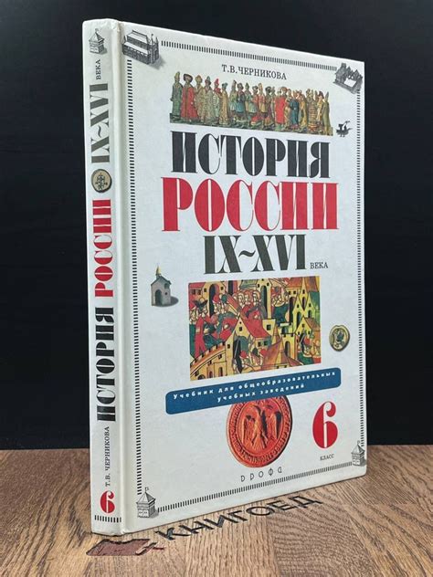 История России IX-XVI века. 6 класс. Учебник - купить с доставкой по ...