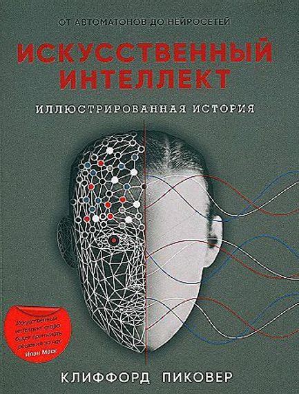 Bakıda Искусственный интеллект Клиффорд Пиковер isbn 9785001315186 ...