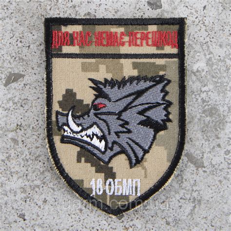 Шеврон 18 ОБМП "Для Нас Немає Перешкод" — Купить Недорого на Bigl.ua ...