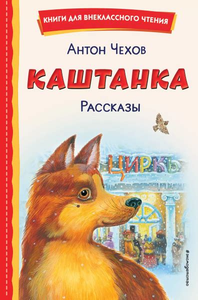 Каштанка. Рассказы - купить с доставкой по выгодным ценам в интернет ...