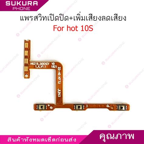 แพรสวต infix hot 10S แพรสวตชสำหรบ infinix hot 10S power on off volume ปดเปด เพมเสยงลด