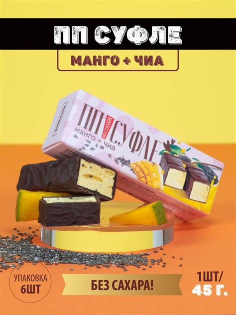 Суфле без сахара в шоколаде Манго и семена чиа - купить с доставкой по ...