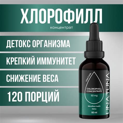 Хлорофилл жидкий пищевой Unatuna 50 мл - купить с доставкой по выгодным ...