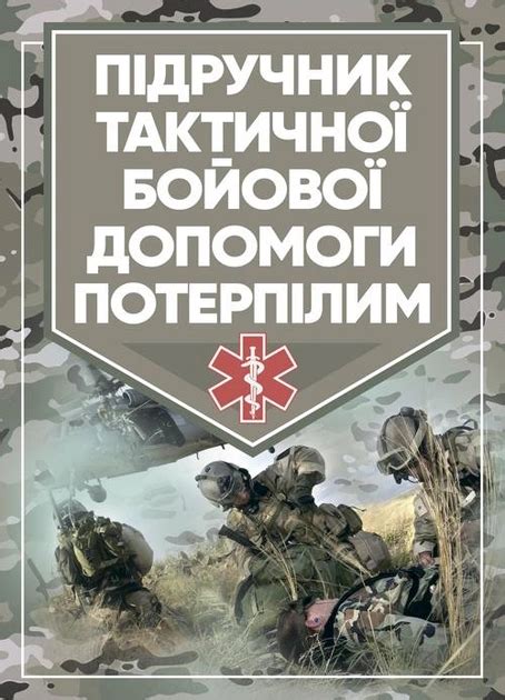 Книга Підручник тактичної бойової допомоги від продавця: Сварожич ...