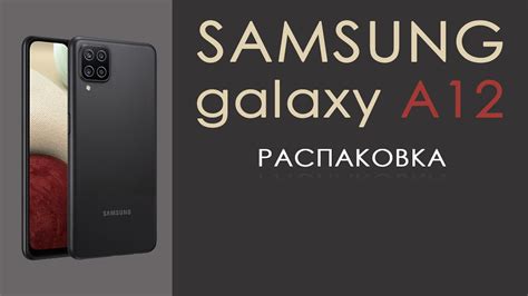samsung a12 распаковка | новый бюджетный samsung а12 - YouTube