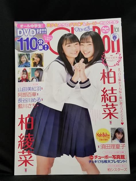 Chu Boh チューボー Vol101 2021 Japanese Junior Idol Photobook Magazine With