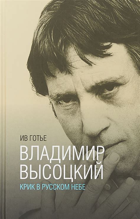 Характеристики Владимир Высоцкий. Крик в русском небе. Книга-портрет ...