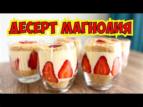 💣ДЕСЕРТ В СТАКАНЕ! ТУРЕЦКИЙ ДЕСЕРТ МАГНОЛИЯ