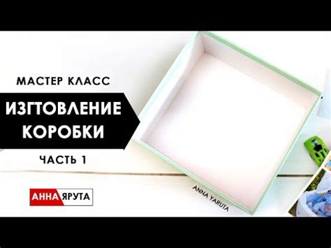 ★Мастер класс коробка для фотоальбома★ЧАСТЬ 1★Скрапбукинг★Анна Ярута ...