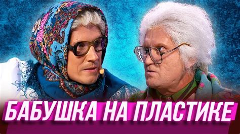 Бабушка на пластике — Уральские Пельмени | Спорная помощь - YouTube