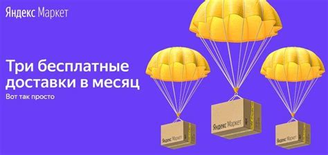 Доставка Яндекс Маркет🚚: стоимость, виды, бесплатная доставка
