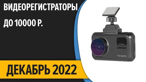 ТОП—7. Лучшие видеорегистраторы до 10000 рублей. Декабрь 2022 года ...