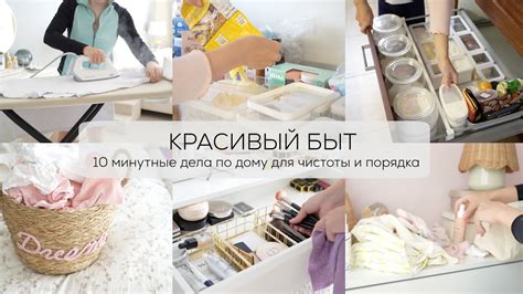 КРАСИВЫЙ БЫТ 10 МИНУТНЫЕ ДЕЛА ПО ДОМУ ДЛЯ ЧИСТОТЫ И ПОРЯДКА - YouTube