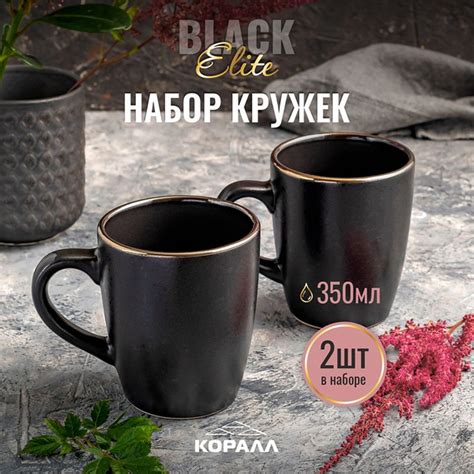 Кружка КОРАЛЛ "Elite black", 350 мл - купить по доступным ценам в ...