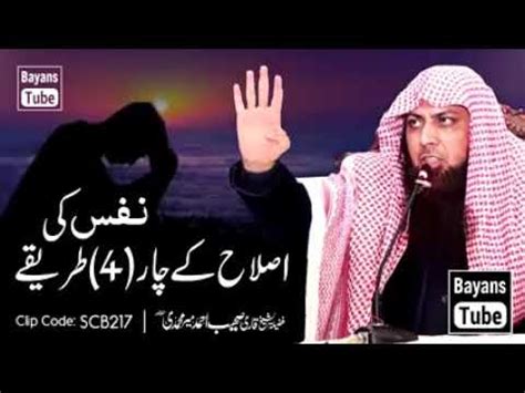 Nafs Ki Islah K Tariqay Qari Suhaib Ahmad Meer Muhammadi Youtube