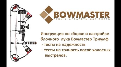 Блочный лук Боумастер Триумф - инструкция по сборке - YouTube