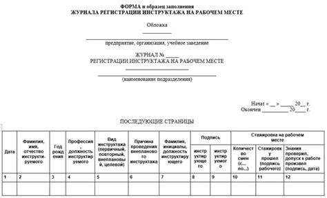 Образец заполнения журнала целевого инструктажа по охране труда