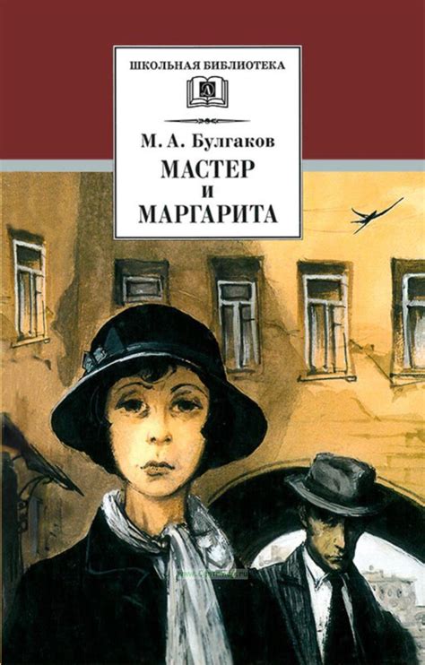 Мастер и Маргарита роман. ISBN: 978-5-08-005169-2 - купить книгу в ...