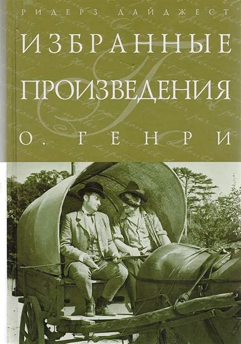О. Генри. Избранные произведения | О. Генри - купить с доставкой по ...
