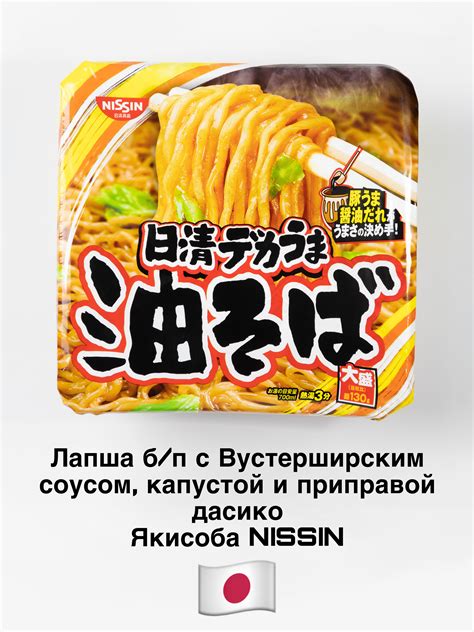 Лапша NISSIN Жареная якисоба с вустерширским соусом и приправой дасико ...