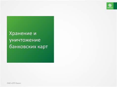 Хранение и уничтожение банковских карт. ОАО «ОТП Банк» - презентация онлайн