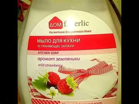 Мыло для кухни от Фаберлик - YouTube