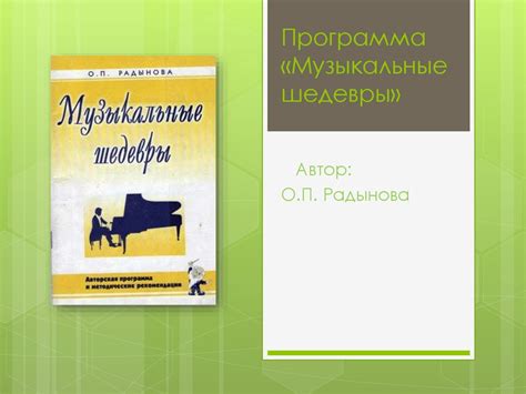 Программа «Музыкальные шедевры» - презентация онлайн