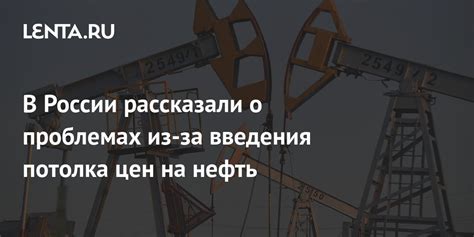 В России рассказали о проблемах из за введения потолка цен на нефть