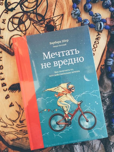 Мечтать не вредно