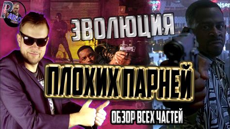 ЭВОЛЮЦИЯ ПЛОХИХ ПАРНЕЙ/ПЛОХИЕ ПАРНИ НАВСЕГДА /ПЛОХИЕ ПАРНИ 2003 И 1995 ...