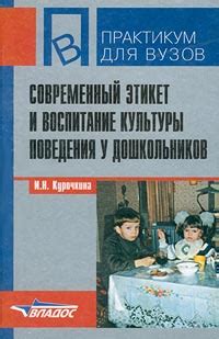 Современный этикет и воспитание культуры поведения у дошкольников ...