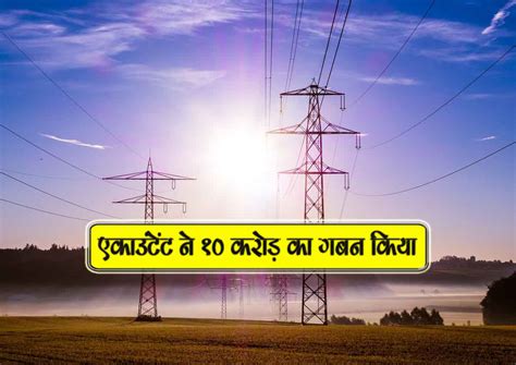 एकाउंटेंट ने 10 करोड़ का गबन किया