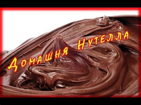 Домашня нутелла - в 10 разів дешевше та в 100 разів смачніше - YouTube