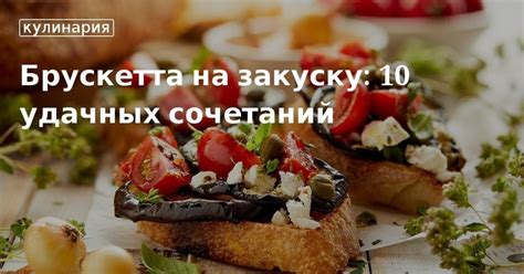 Брускетта-бар: ассорти закусок на блюде | Кулинария, Еда, Национальная еда