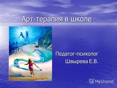 Презентация на тему: "Арт-терапия в школе Педагог-психолог Швырева Е.В ...