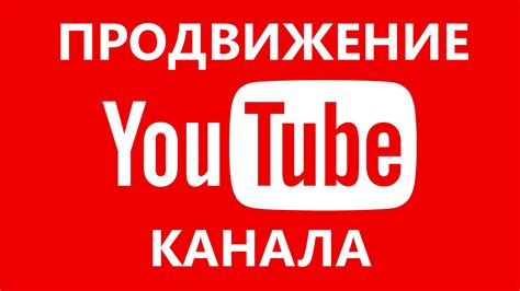 Раскрутка Ютуб канала и видео бесплатно и быстро накрутка YouTube