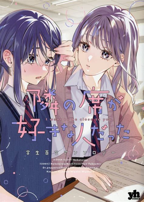 【楽天市場】一迅社 隣の席が好きな人だった 学生百合アンソロジー 一迅社 価格比較 商品価格ナビ