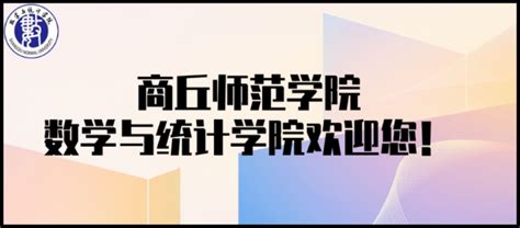 商丘师范学院数学与统计学院