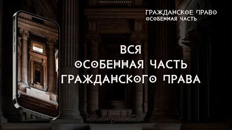 Вся особенная часть гражданского права - YouTube