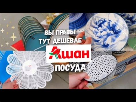 АШАН♨️ Бюджетная посуда, тарелки, супницы, салатницы, чашки. Наборы и ...
