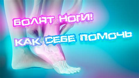 Болят ноги! Как помочь себе дома? кАК МЫ ЛЕЧИМ В КЛИНИке? #медицина # ...