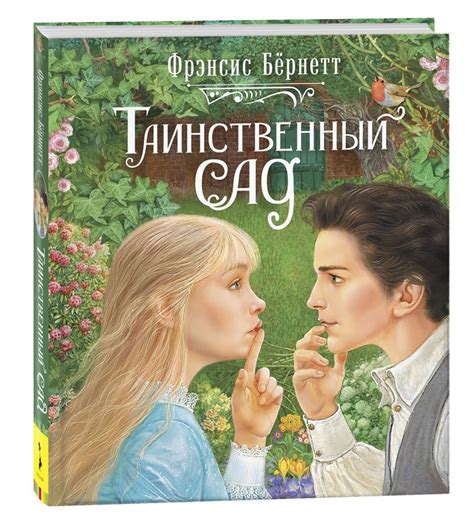 Таинственный сад. Любимые детские истории | Бернетт Фрэнсис Ходжсон ...